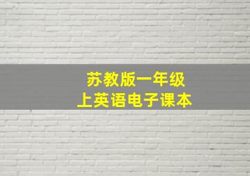 苏教版一年级上英语电子课本