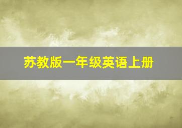 苏教版一年级英语上册