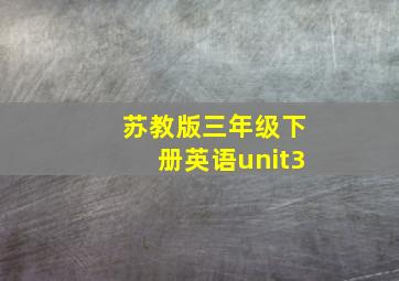 苏教版三年级下册英语unit3