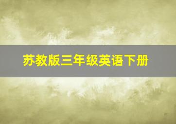 苏教版三年级英语下册