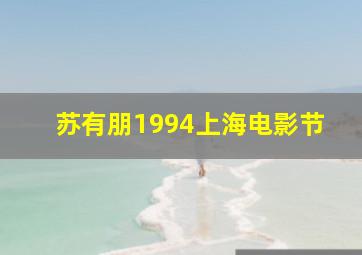 苏有朋1994上海电影节