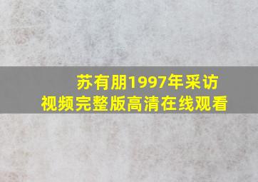 苏有朋1997年采访视频完整版高清在线观看