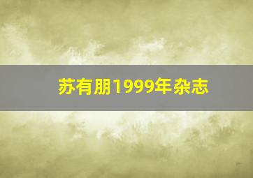 苏有朋1999年杂志