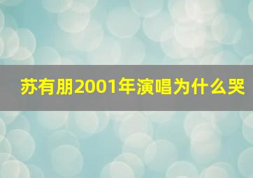 苏有朋2001年演唱为什么哭