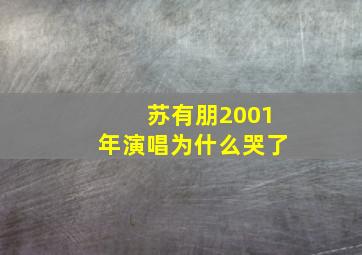 苏有朋2001年演唱为什么哭了