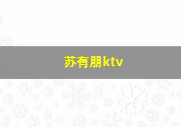 苏有朋ktv