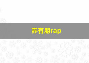 苏有朋rap