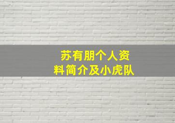 苏有朋个人资料简介及小虎队