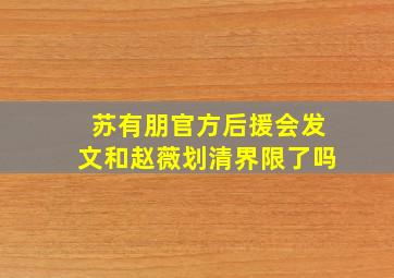 苏有朋官方后援会发文和赵薇划清界限了吗