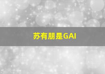 苏有朋是GAI