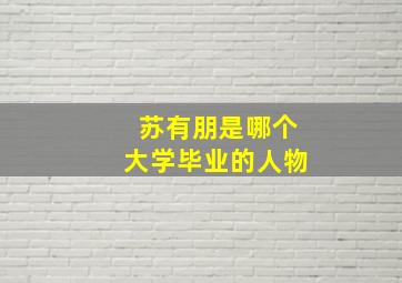 苏有朋是哪个大学毕业的人物