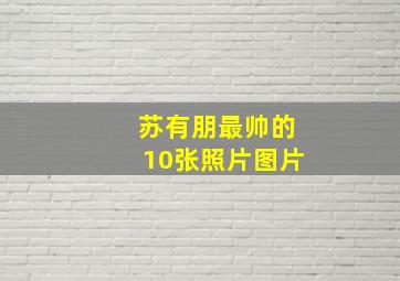 苏有朋最帅的10张照片图片