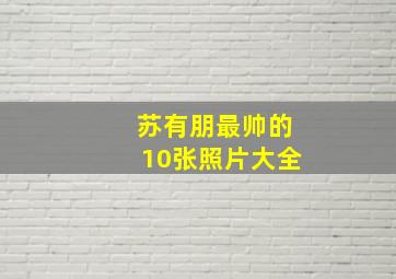 苏有朋最帅的10张照片大全