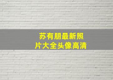 苏有朋最新照片大全头像高清