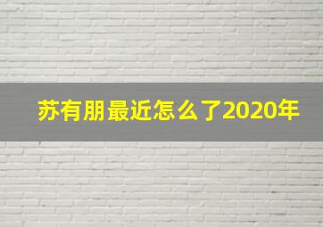 苏有朋最近怎么了2020年