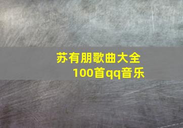 苏有朋歌曲大全100首qq音乐