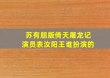 苏有朋版倚天屠龙记演员表汝阳王谁扮演的