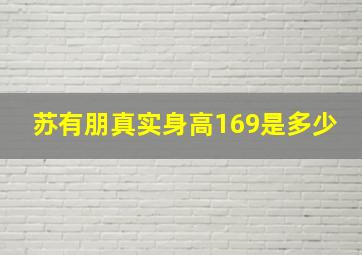 苏有朋真实身高169是多少