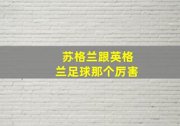 苏格兰跟英格兰足球那个厉害