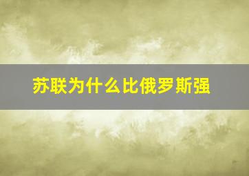 苏联为什么比俄罗斯强