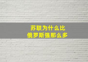 苏联为什么比俄罗斯强那么多