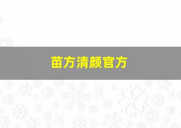 苗方清颜官方