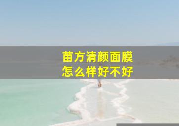 苗方清颜面膜怎么样好不好