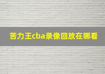 苦力王cba录像回放在哪看