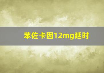 苯佐卡因12mg延时