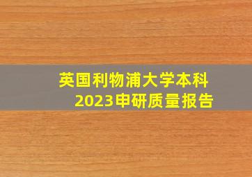 英国利物浦大学本科2023申研质量报告