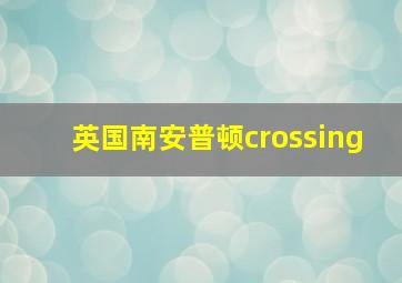 英国南安普顿crossing