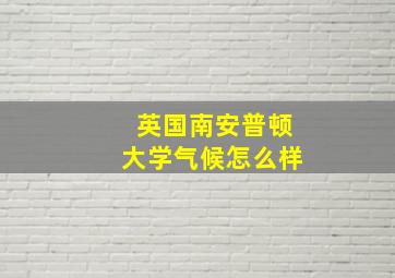 英国南安普顿大学气候怎么样