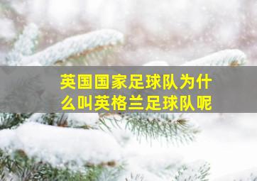 英国国家足球队为什么叫英格兰足球队呢