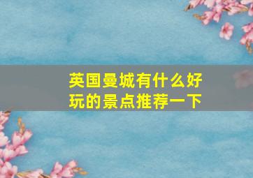 英国曼城有什么好玩的景点推荐一下