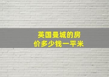 英国曼城的房价多少钱一平米