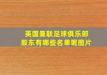 英国曼联足球俱乐部股东有哪些名单呢图片