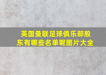 英国曼联足球俱乐部股东有哪些名单呢图片大全