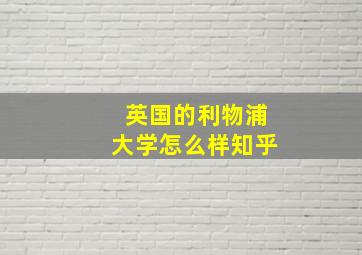 英国的利物浦大学怎么样知乎