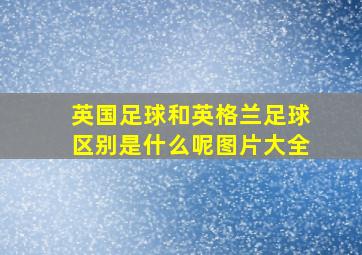 英国足球和英格兰足球区别是什么呢图片大全