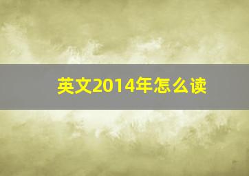 英文2014年怎么读