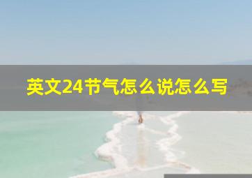 英文24节气怎么说怎么写