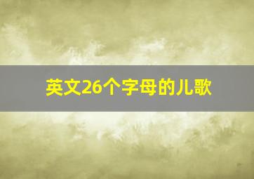 英文26个字母的儿歌