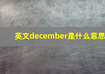 英文december是什么意思