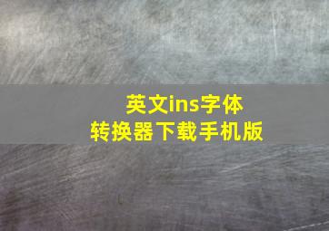 英文ins字体转换器下载手机版