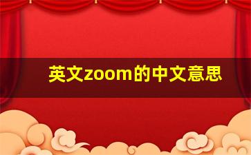 英文zoom的中文意思