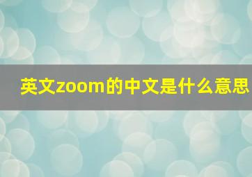 英文zoom的中文是什么意思