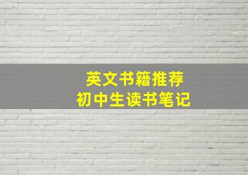 英文书籍推荐初中生读书笔记