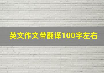 英文作文带翻译100字左右