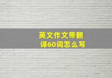 英文作文带翻译60词怎么写