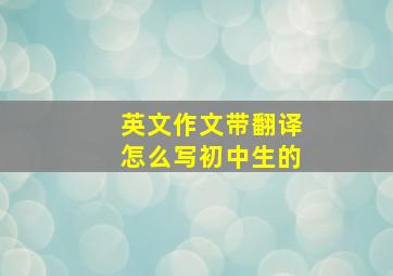 英文作文带翻译怎么写初中生的